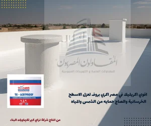 اكري بروف ACRY PROOF تراي كيم TRICHEM
