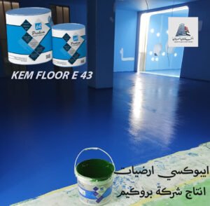 كيم فلور E43 5 كيم فلور E43
