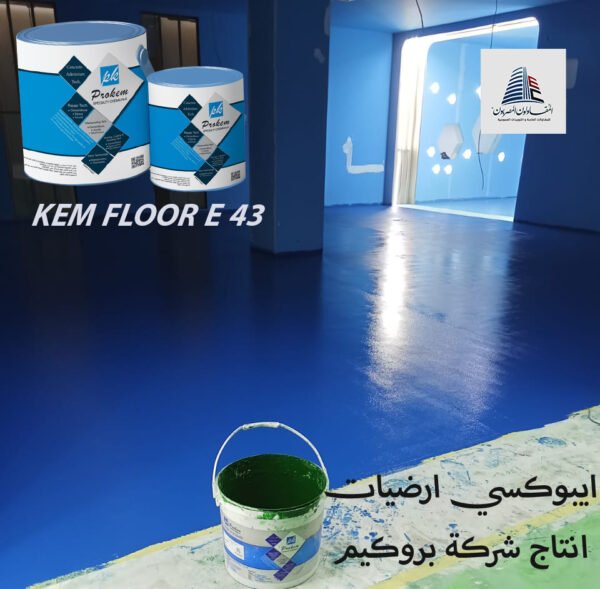 كيم فلور E43