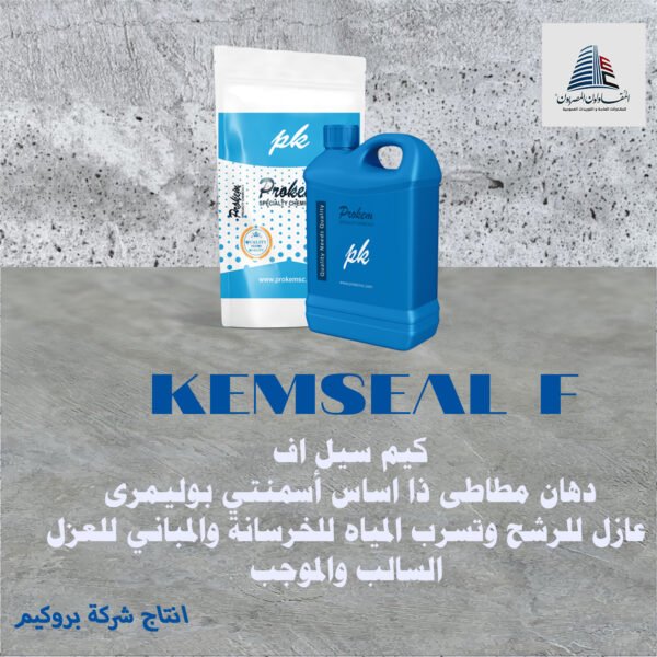 KemSeal F كيم سيل اف
