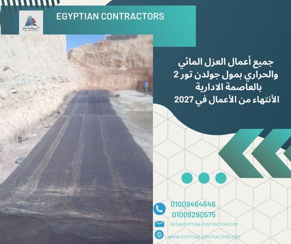 شركة المقاولون المصريون للعزل المائي والحراري والايبوكسي 3 أعمال عزل