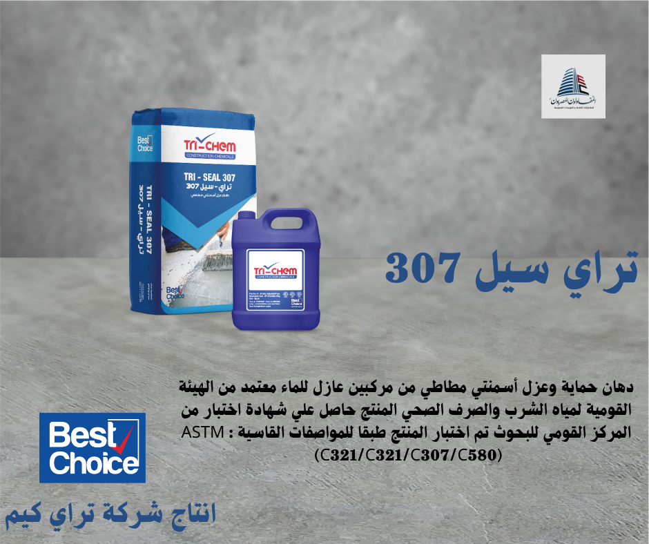 تراي سيل 307 TRI-SEAL 4 شرمات العزل المائي للاسطح المقاولون المصريون موزع تراي كيم وكيل بروكيم