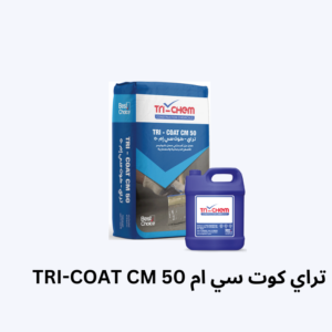 تراي كوت سي ام 50 TRI-COAT CM تراي كيم المقاولون المصريون