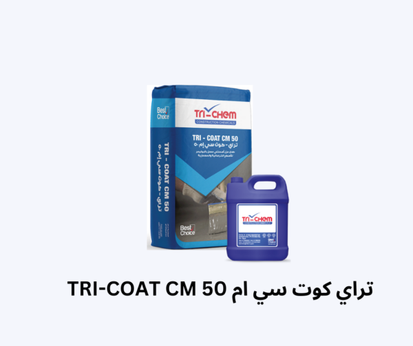 تراي كوت سي ام 50 TRI-COAT CM تراي كيم المقاولون المصريون