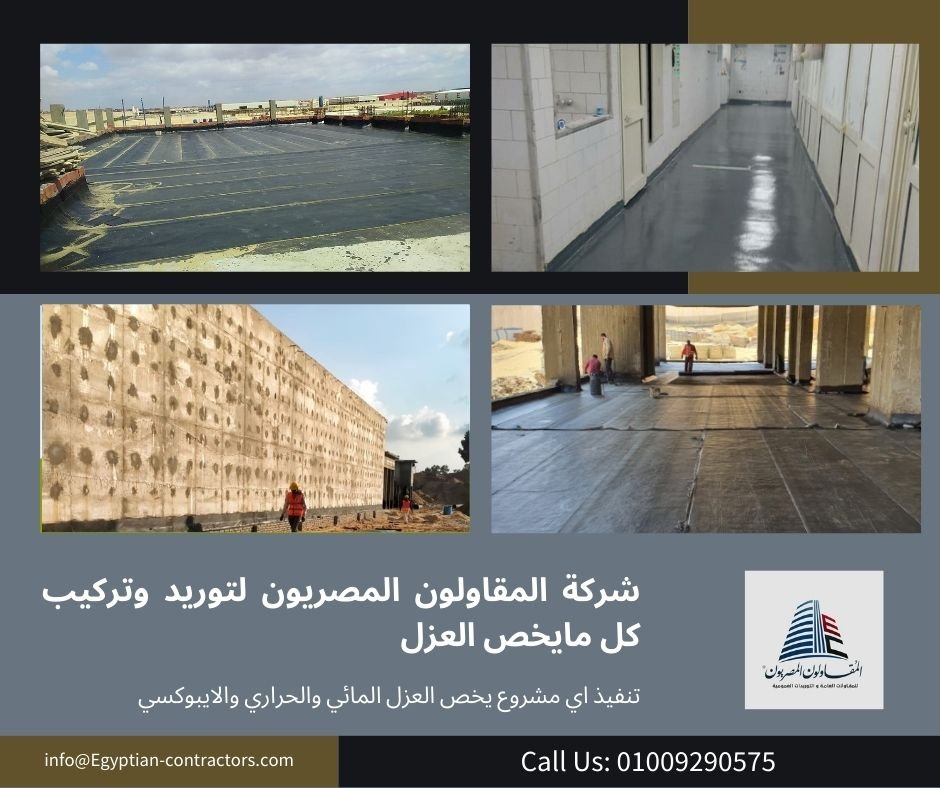 شركة المقاولون المصريون للعزل المائي والحراري والايبوكسي 1 وسلة المشتريات | وكيل بروكيم وموزع تراي كيم