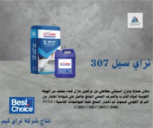 تراي سيل 307 tri-seal 307 تراي كيم tri-chem