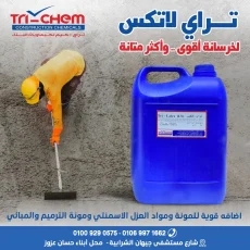 تراي لاتكس ال اس تراي كيم LATEX LS تحديد شركه تراي كيم لكيماويات البناء – موزع معتمد شركه تراي كيم لكيماويات البناء – موزع معتمد