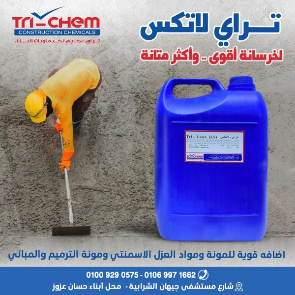تراي لاتكس ال اس تراي كيم LATEX LS