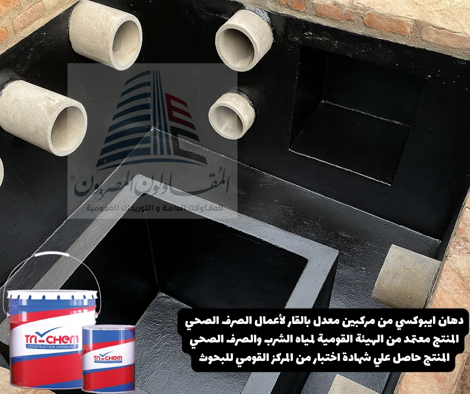 تراي كيم لكيماويات البناء - شركة المقاولون المصريون 17 تراي كوت تي 500 tri-coat t 500 موزع تراي كيم المقاولون المصريون