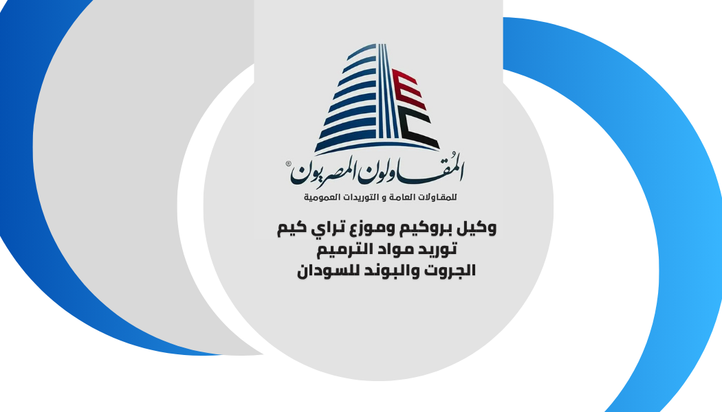 توريد الجروت والبوند للسودان